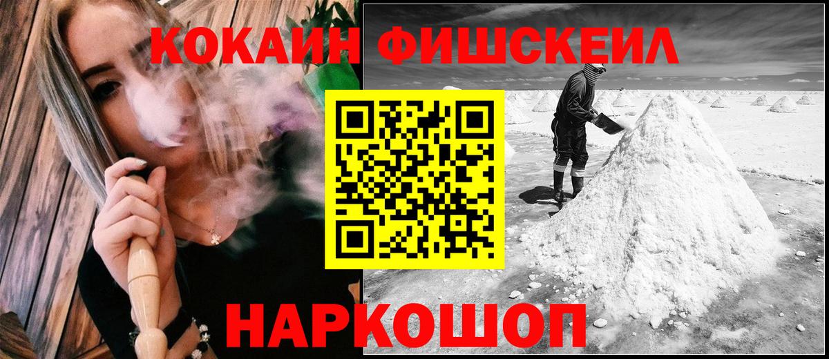 КОКАИН FishScale Назрань